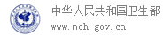 中华人民共和国卫生部